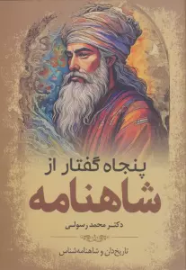 پنجاه گفتار از شاهنامه