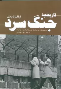 تاریخچه جنگ سرد (از آغاز تا پایان)