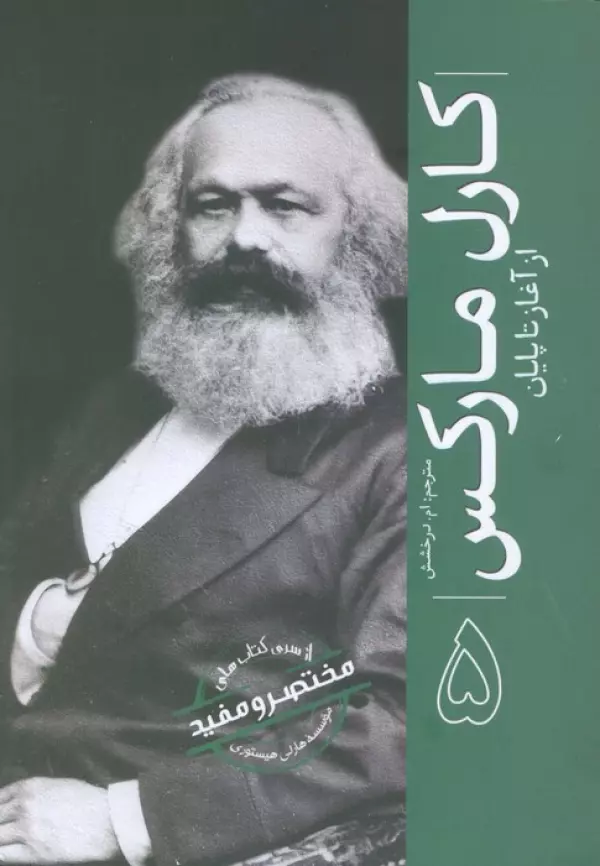 کارل مارکس (از آغاز تا پایان 5)