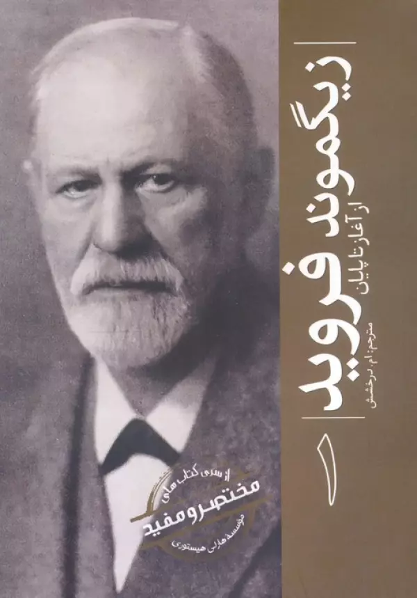 زیگموند فروید (از آغاز تا پایان 1)