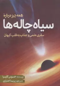 همه چیز درباره سیاه چاله ها