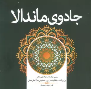 جادوی ماندالا (مجموعه ای از ماندالاهای خاص برای کشف خلاقیت درونی و دستیابی به آرامش ذهنی)