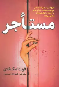 مستاجر
