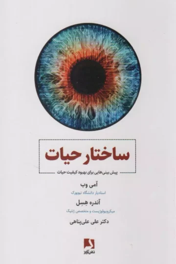 ساختار حیات (پیش بینی هایی برای بهبود کیفیت حیات)