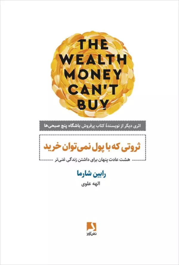کتاب ثروتی که با پول نمی توان خرید (هشت عادت پنهان برای داشتن زندگی غنی تر) - رابین شارما