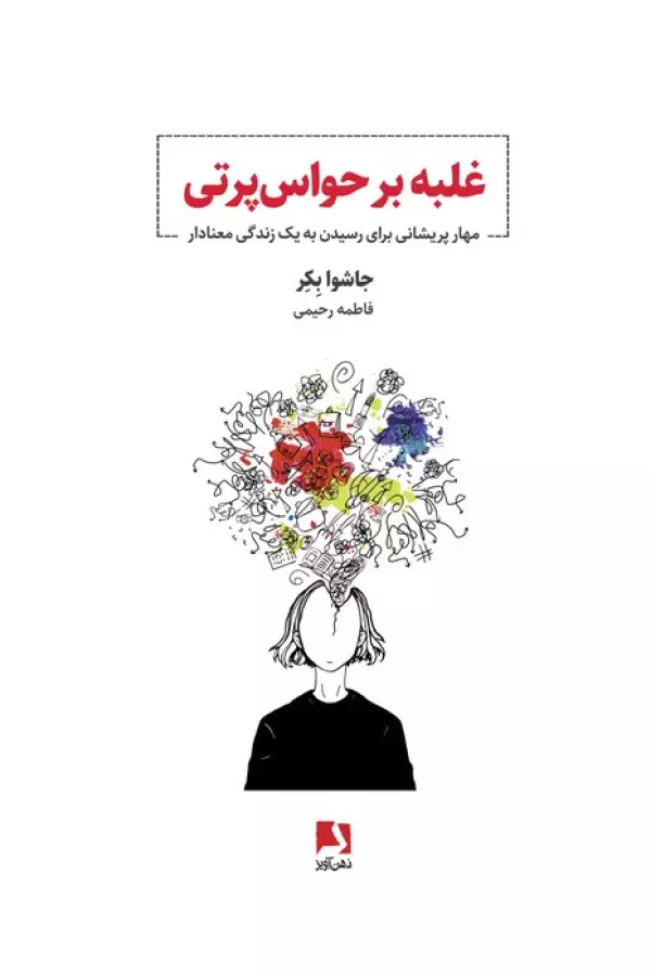 غلبه بر حواس پرتی (مهار پریشانی برای رسیدن به یک زندگی معنادار)