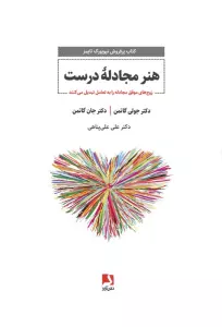 هنر مجادله درست (زوج های موفق مجادله را به تعامل تبدیل می کنند)