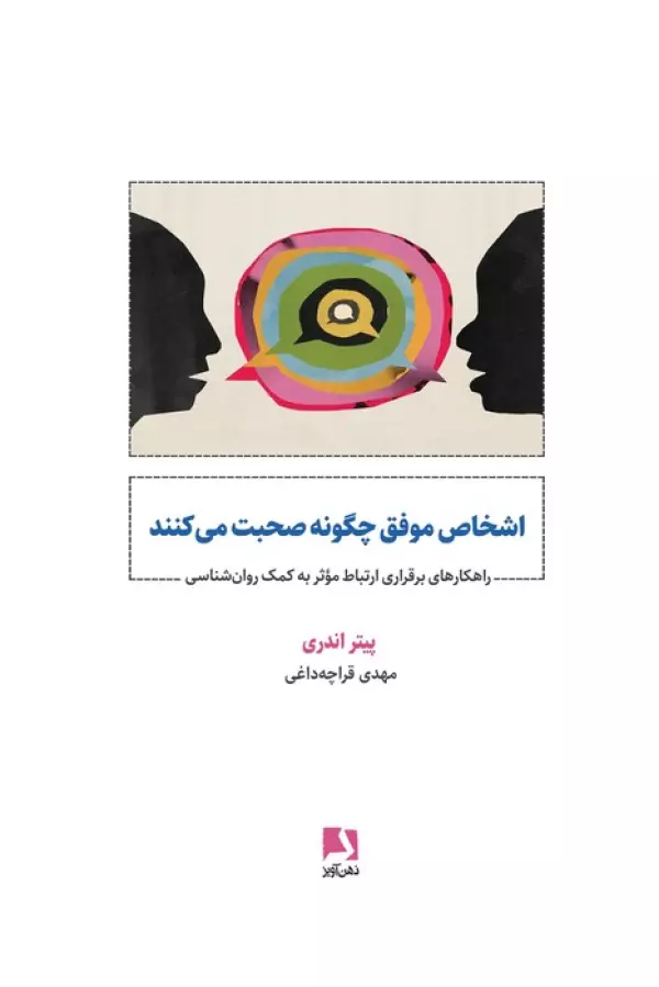 اشخاص موفق چگونه صحبت می کنند (راهکارهای برقراری ارتباط موثر به کمک روان شناسی)