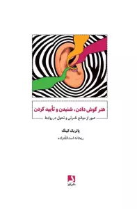 هنر گوش دادن،شنیدن و تایید کردن (عبور از موانع نامرئی و تحول در روابط)