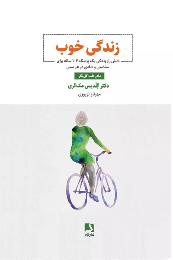 زندگی خوب (شش راز زندگی یک پزشک 103 ساله برای سلامتی و شادی در هر سنی)