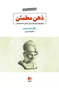ذهن مطمئن (راهکارهای آزموده شده برای ساختن اعتماد به نفس)