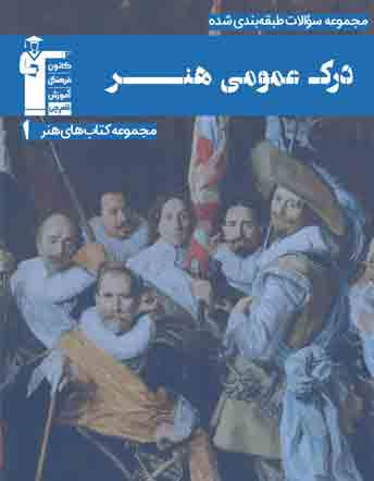 آبی – درک عمومی هنر