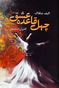 کتاب چهل قاعده عشق - الیف شافاک