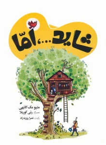 شاید…،اما (2زبانه)