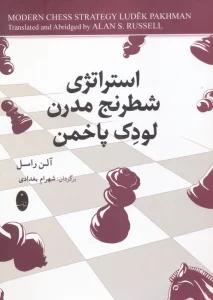 استراتژی شطرنج مدرن لودک پاخمن