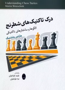 درک تاکتیک های شطرنج (الگوها و ساختارهای تاکتیکی)