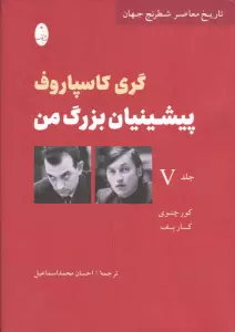 کتاب پیشینیان بزرگ من 5:کور چنوی کارپف (تاریخ معاصر شطرنج جهان) - گری کاسپاروف