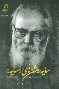 سایه روشن های «سایه» (نقد اشعار هوشنگ ابتهاج)
