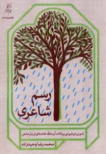 کتاب رسم شاعری (تدوین موضوعی بیانات آیت الله خامنه ای درباره شعر) - محمدرضا وحیدزاده