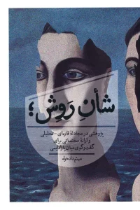 شان روش؛ (پژوهشی در مجادله قاره ای-تحلیلی و ارائه مختصاتی برای گفت و گوی میان پارادایمی)