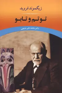 توتم و تابو
