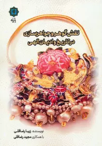 نقش گوهر و جواهرسازی در تاریخ و ادیان الهی