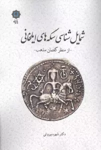 شمایل شناسی سکه های ایلخانی (از منظر گفتمان مذهب)