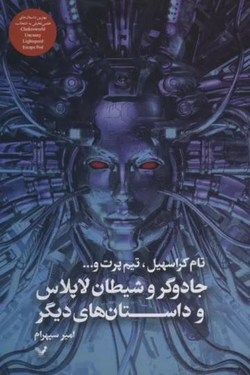 جادوگر و شیطان لاپلاس و داستان های دیگر