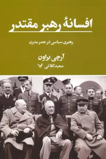 افسانه رهبر مقتدر (رهبری سیاسی در عصر مدرن)