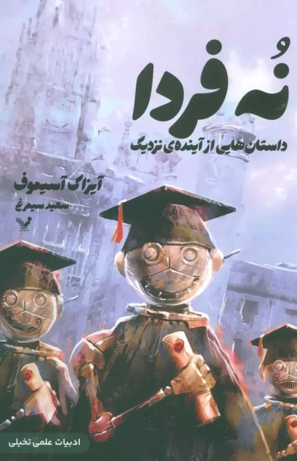 نه فردا (داستانهایی از آینده ی نزدیک)
