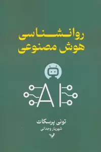 روانشناسی هوش مصنوعی