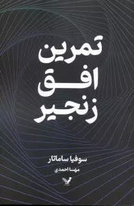 تمرین افق زنجیر