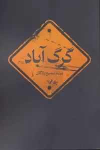 گرگ آباد