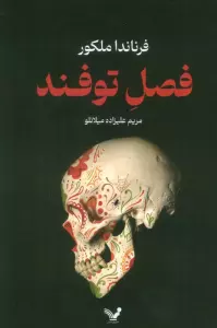 فصل توفند