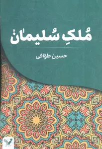 کتاب ملک سلیمان - حسین طوافی