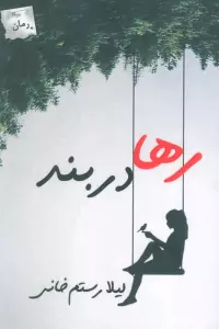 رها در بند