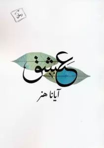 عشق