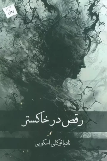 رقص در خاکستر
