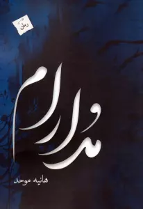 کتاب مدارام - هانیه موحد