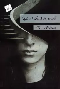 کابوس های یک زن تنها
