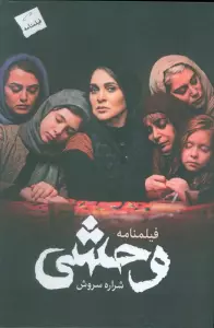 کتاب وحشی (فیلمنامه) - شراره سروش