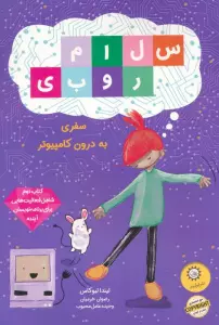 سلام روبی 2 (سفر به درون کامپیوتر)،(گلاسه)