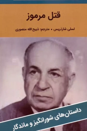 قتل مرموز