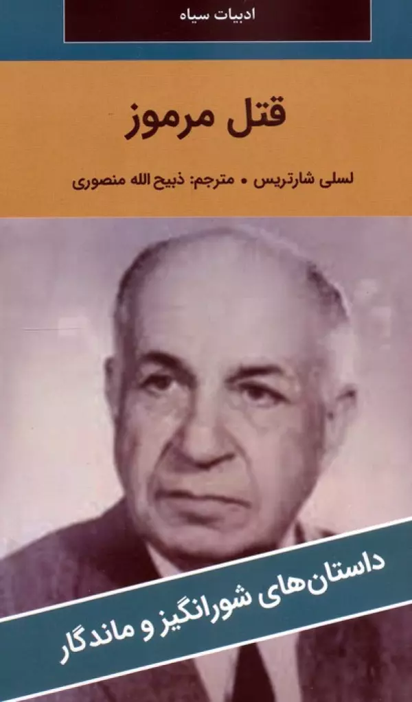 کتاب قتل مرموز - لسلی شارتریس