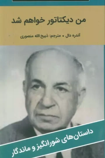 من دیکتاتور خواهم شد