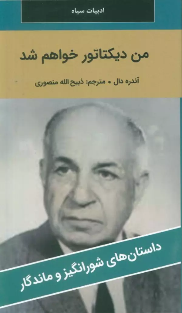 من دیکتاتور خواهم شد