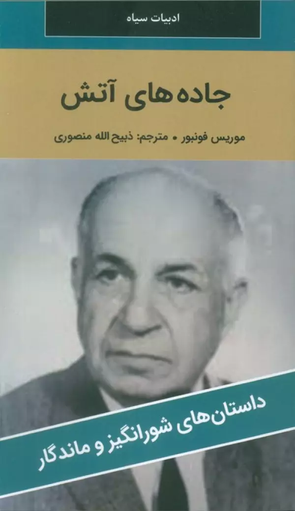 کتاب جاده های آتش - موریس فونبور