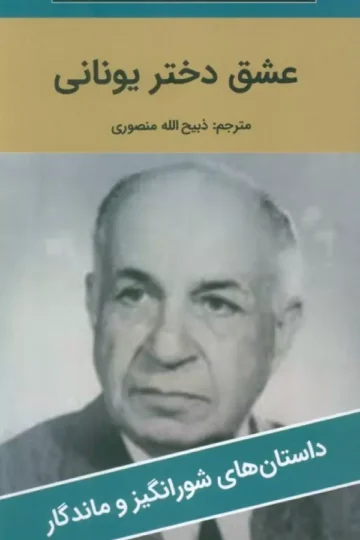 عشق دختر یونانی