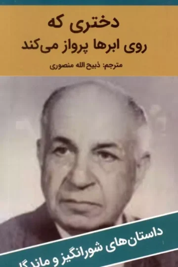 دختری که روی ابرها پرواز می کند