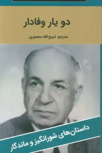 دو یار وفادار